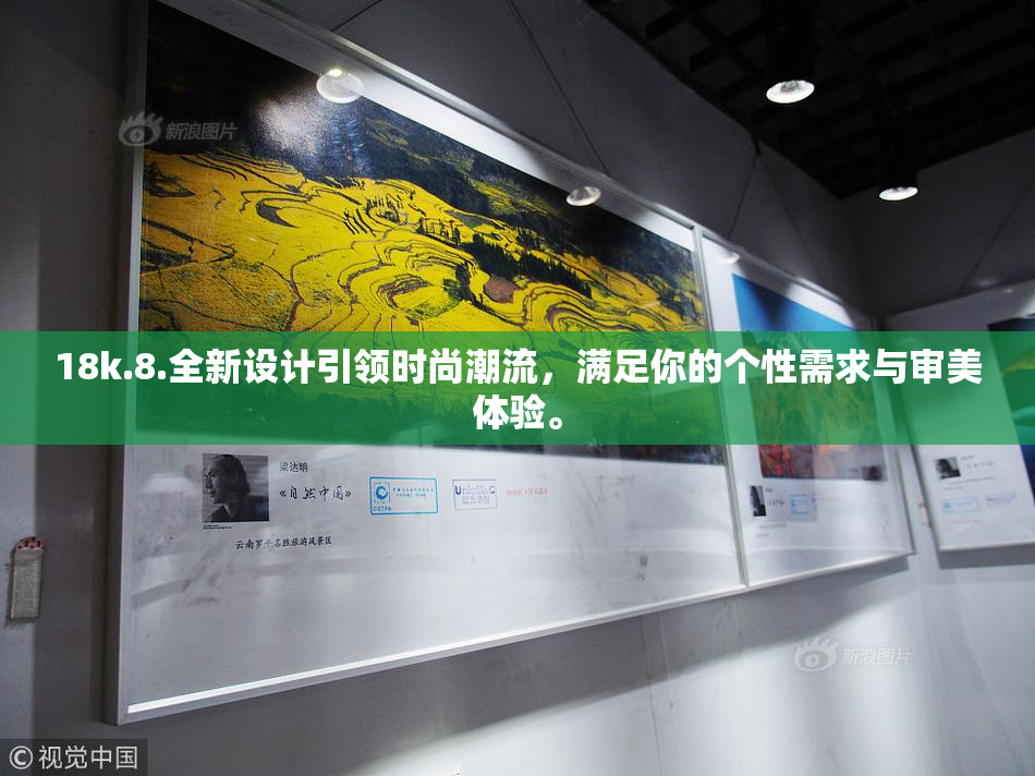 18k.8.全新设计引领时尚潮流，满足你的个性需求与审美体验。