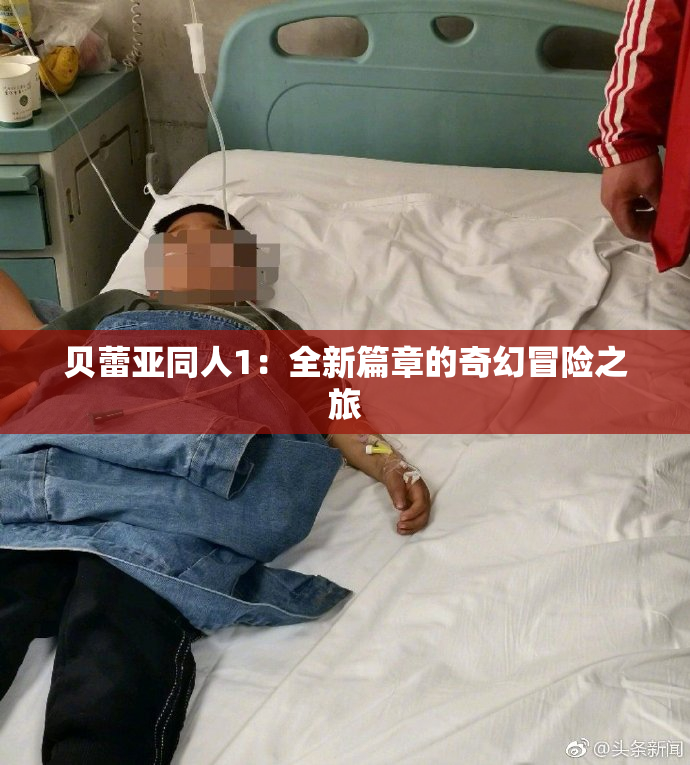 贝蕾亚同人1：全新篇章的奇幻冒险之旅