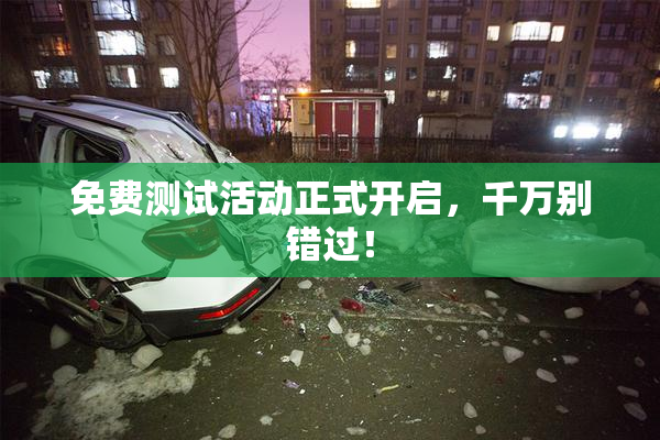 免费测试活动正式开启，千万别错过！