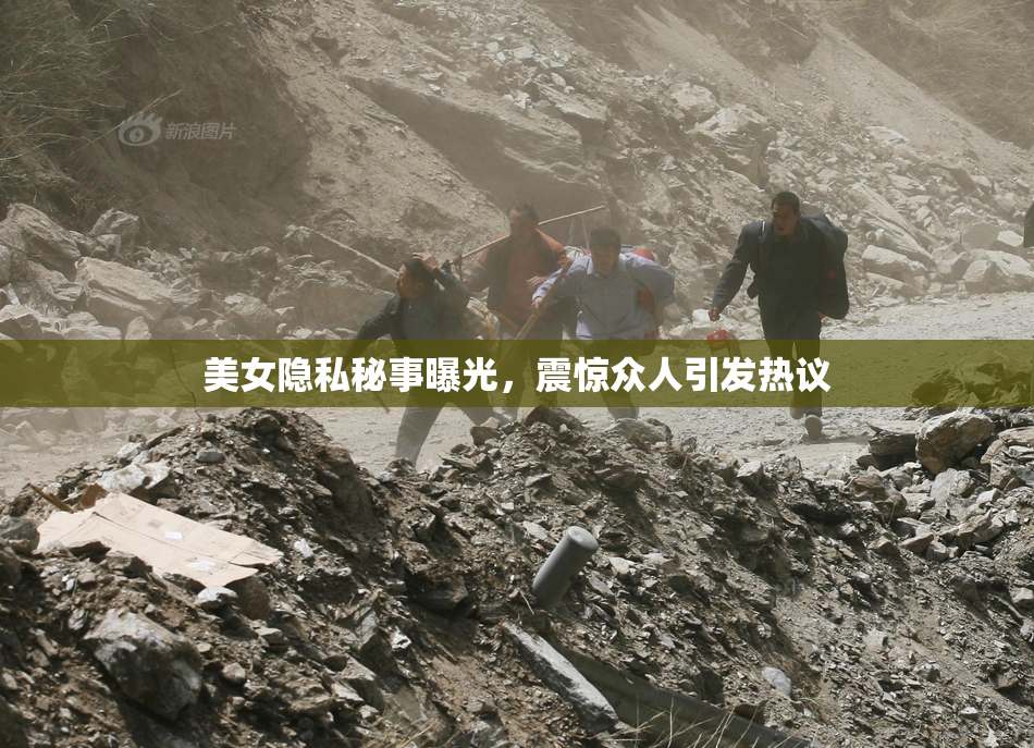美女隐私秘事曝光，震惊众人引发热议
