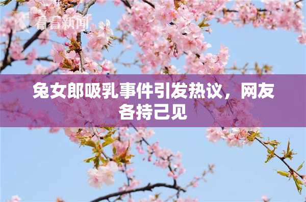 兔女郎吸乳事件引发热议，网友各持己见