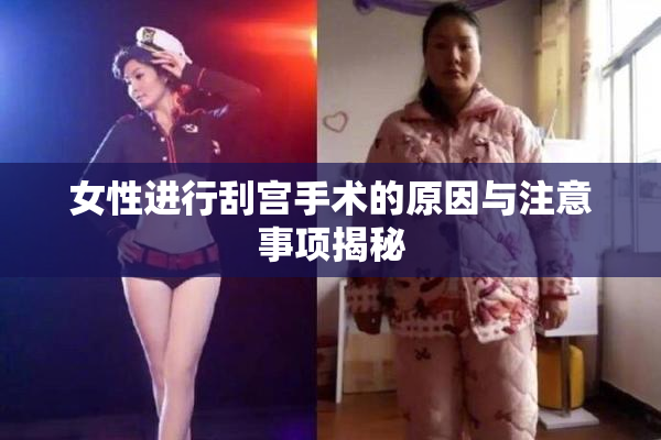 女性进行刮宫手术的原因与注意事项揭秘