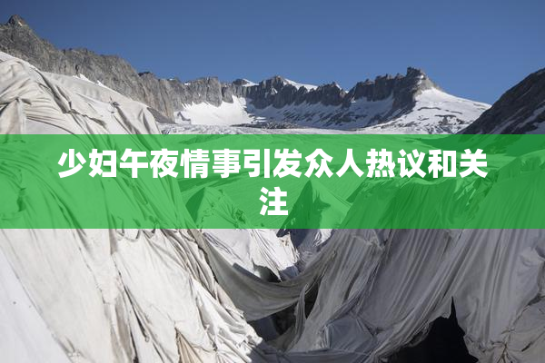 少妇午夜情事引发众人热议和关注