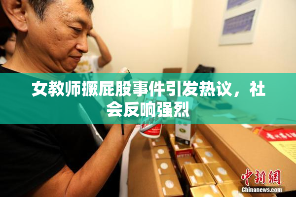 女教师撅屁股事件引发热议，社会反响强烈