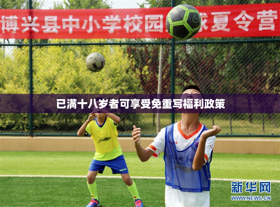 已满十八岁者可享受免重写福利政策