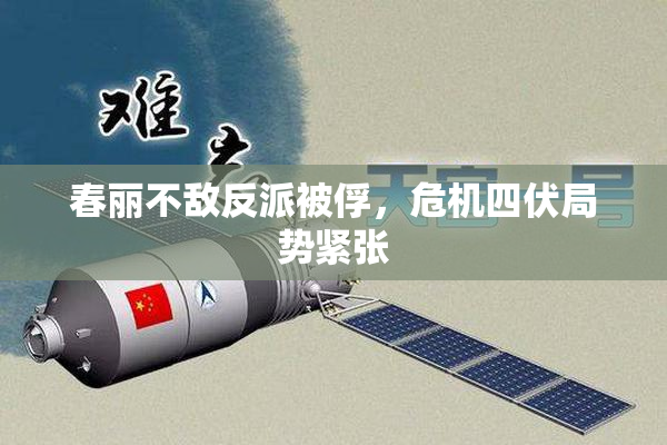 春丽不敌反派被俘，危机四伏局势紧张