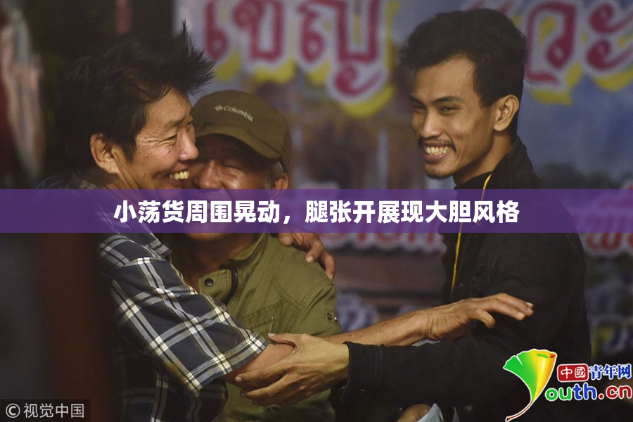 小荡货周围晃动，腿张开展现大胆风格