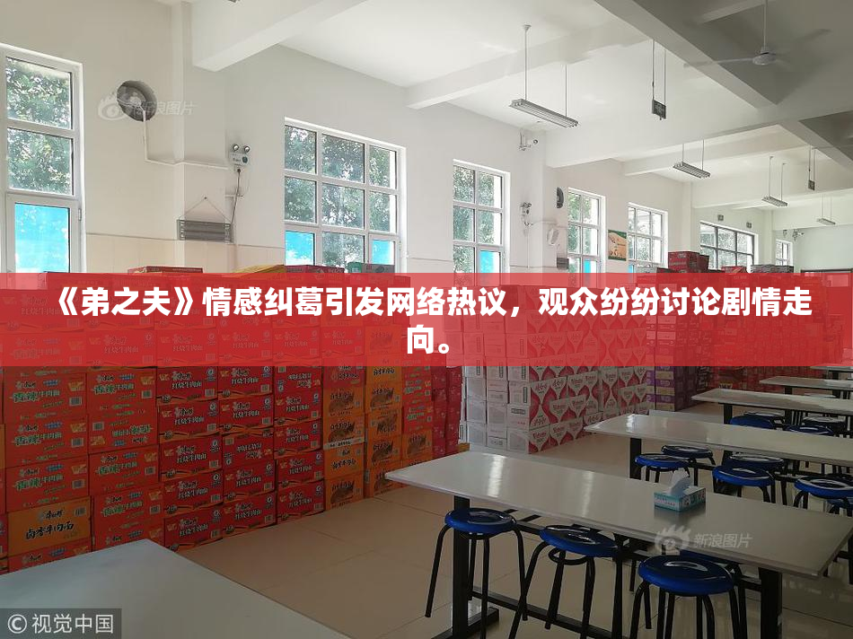 《弟之夫》情感纠葛引发网络热议，观众纷纷讨论剧情走向。