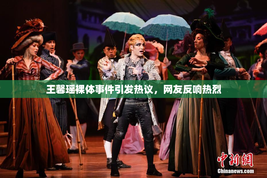 王馨瑶裸体事件引发热议，网友反响热烈
