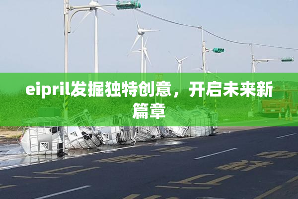 eipril发掘独特创意，开启未来新篇章