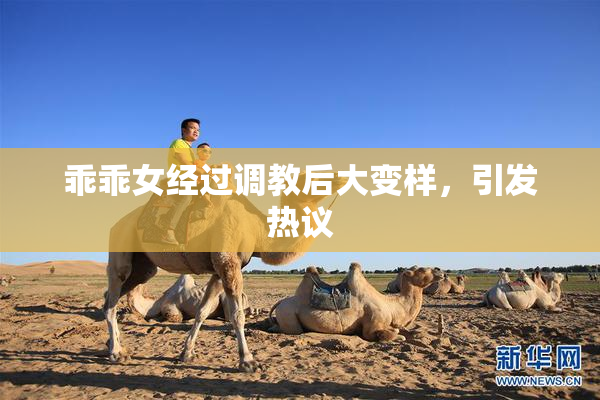 乖乖女经过调教后大变样，引发热议