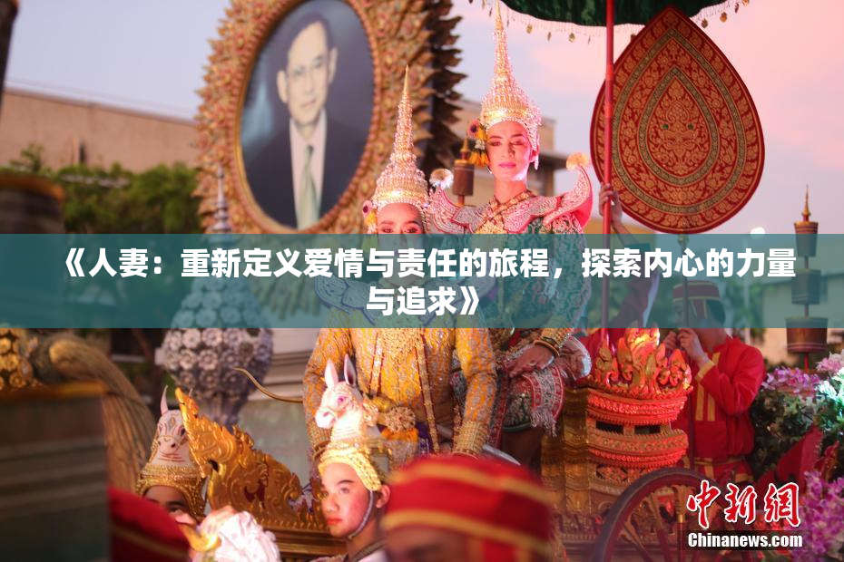 《人妻：重新定义爱情与责任的旅程，探索内心的力量与追求》