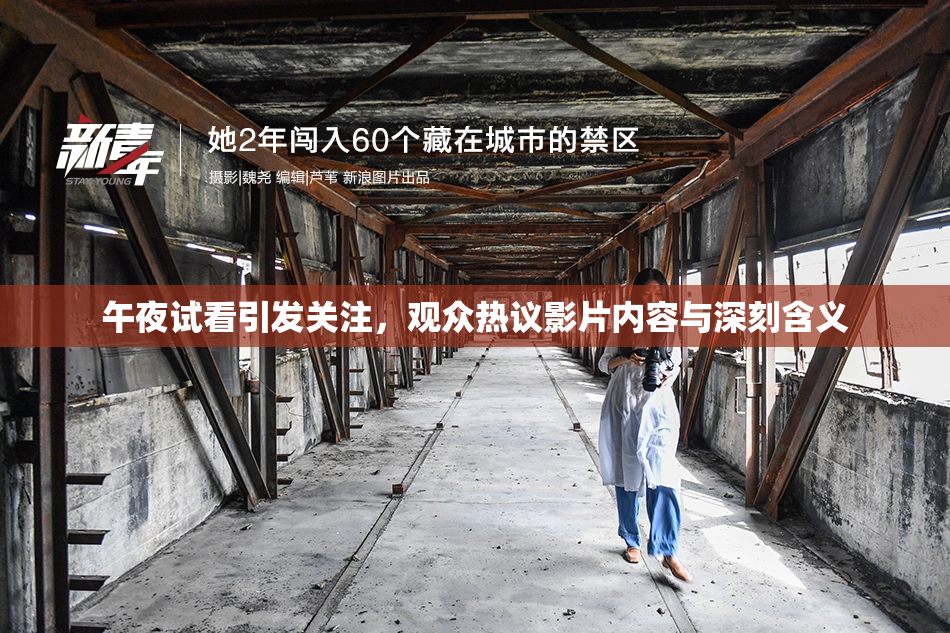 午夜试看引发关注，观众热议影片内容与深刻含义