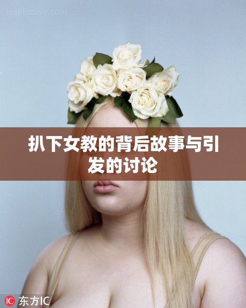 扒下女教的背后故事与引发的讨论