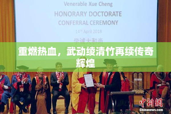 重燃热血，武动绫清竹再续传奇辉煌