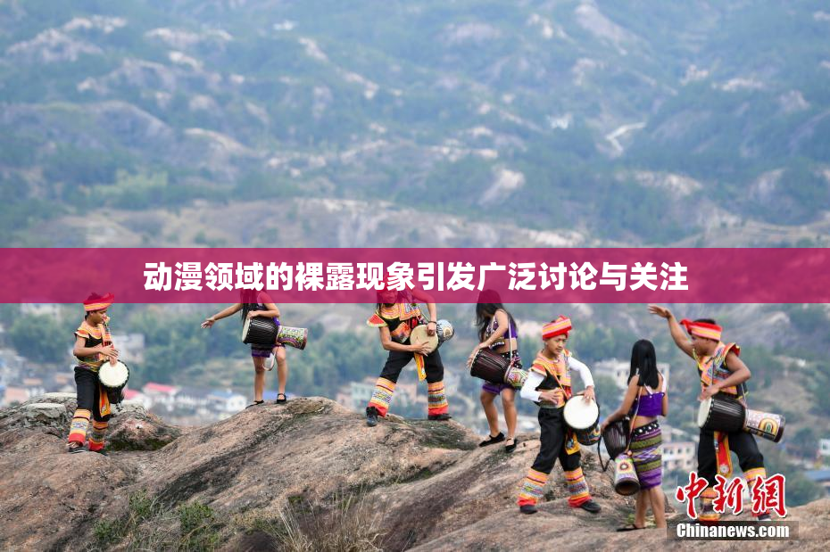 动漫领域的裸露现象引发广泛讨论与关注