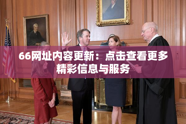 66网址内容更新：点击查看更多精彩信息与服务