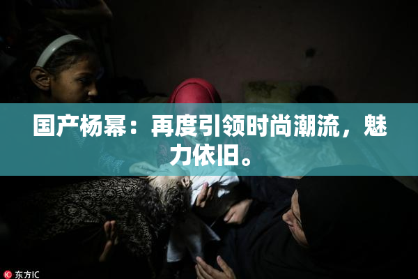 国产杨幂：再度引领时尚潮流，魅力依旧。