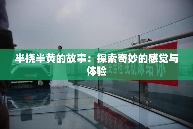半挠半黄的故事：探索奇妙的感觉与体验