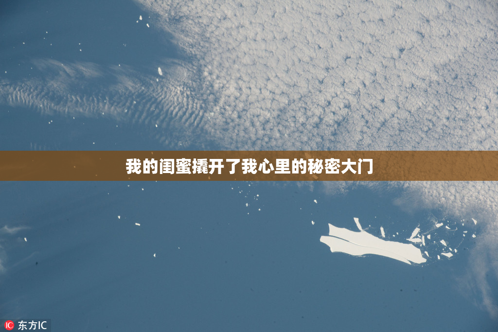 我的闺蜜撬开了我心里的秘密大门