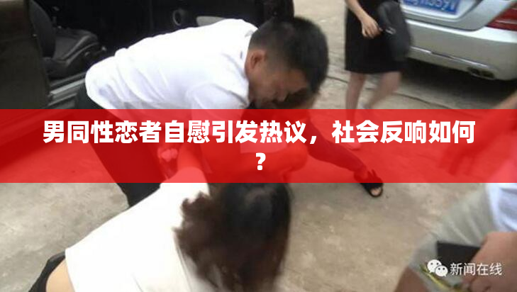 男同性恋者自慰引发热议，社会反响如何？