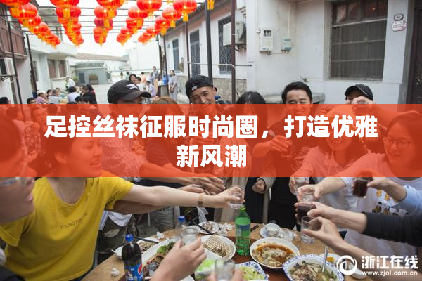足控丝袜征服时尚圈，打造优雅新风潮