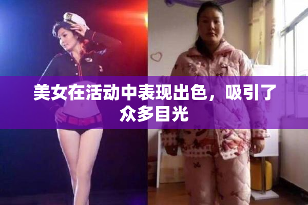 美女在活动中表现出色，吸引了众多目光