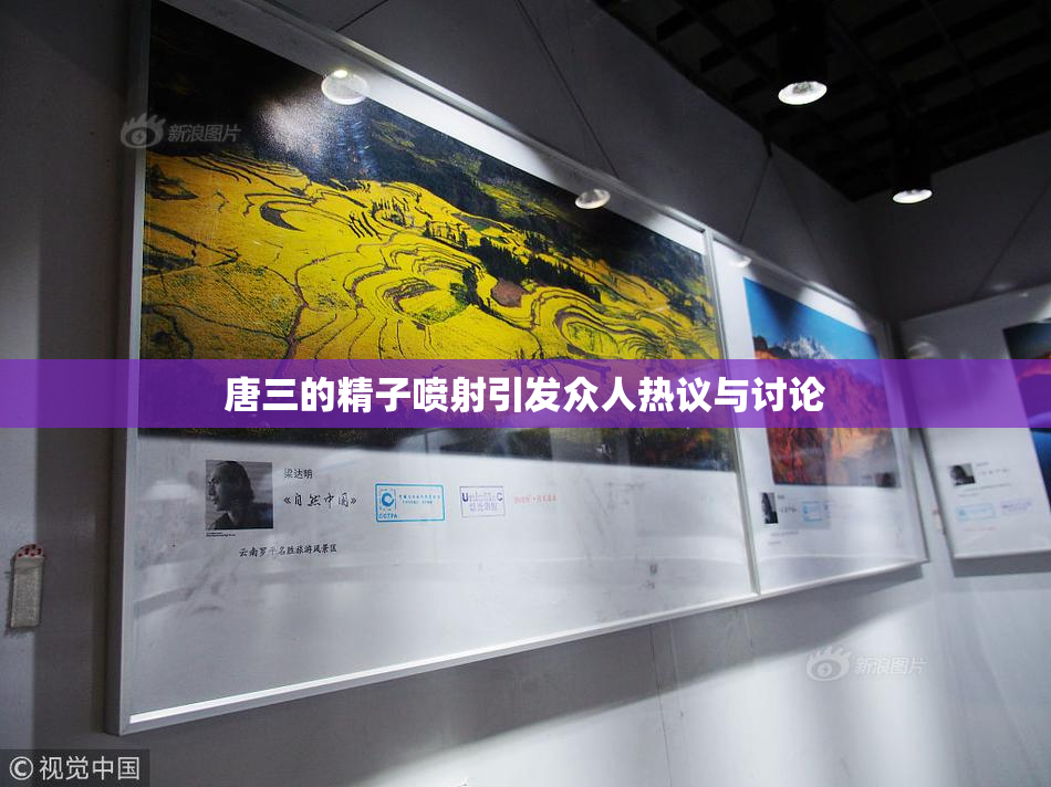 唐三的精子喷射引发众人热议与讨论