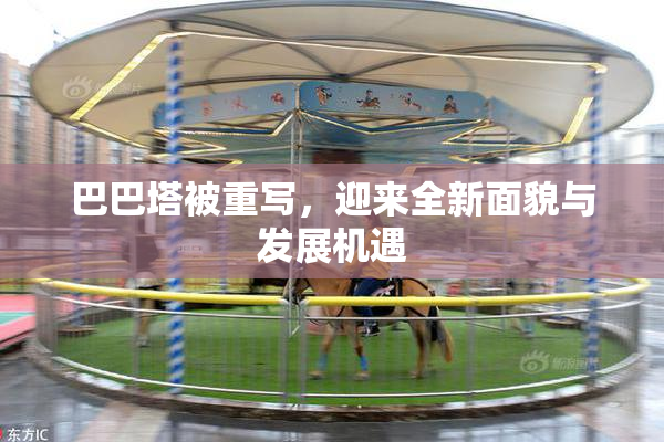巴巴塔被重写，迎来全新面貌与发展机遇