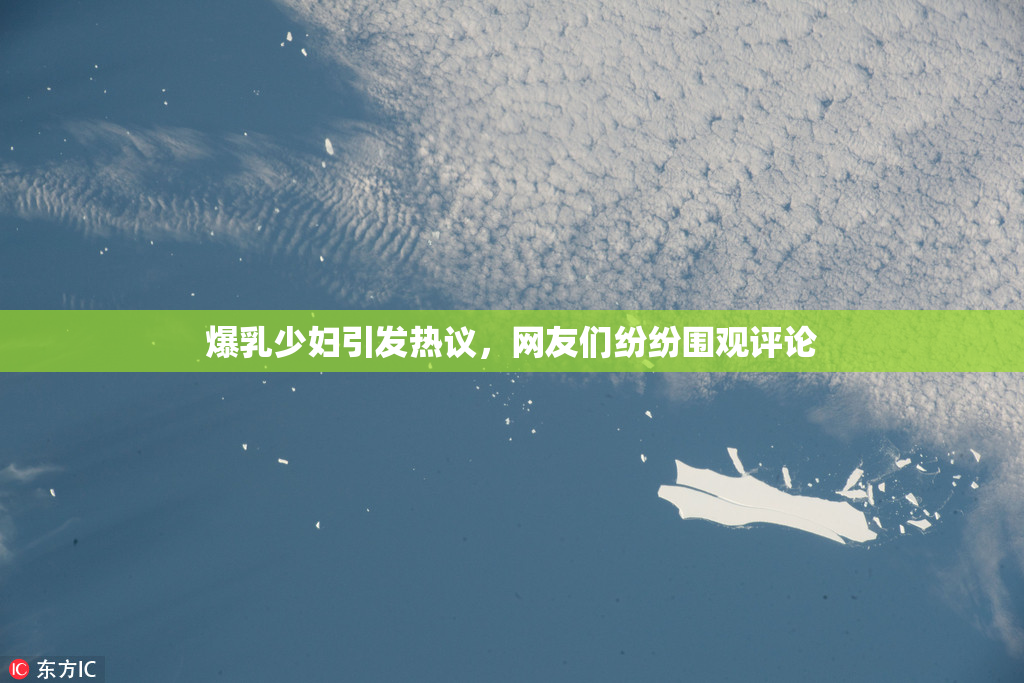 爆乳少妇引发热议，网友们纷纷围观评论