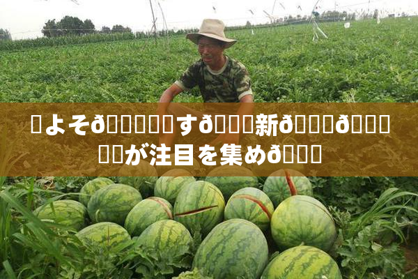✿よそ🎆関連す🌃新👅🍑発見が注目を集め🌃