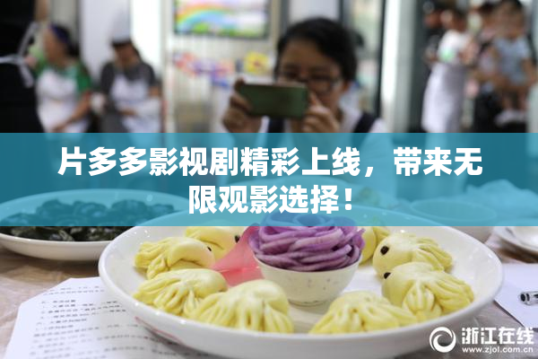 片多多影视剧精彩上线，带来无限观影选择！