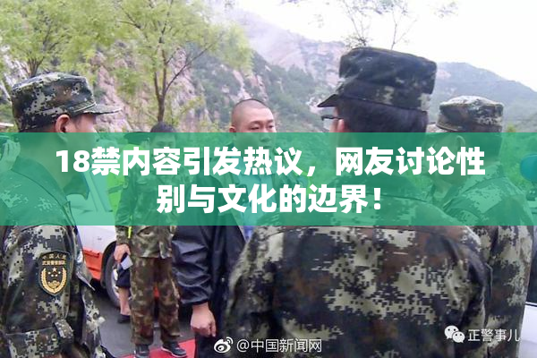 18禁内容引发热议，网友讨论性别与文化的边界！