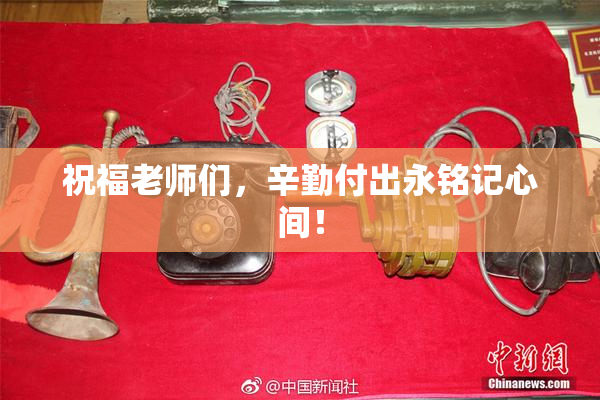 祝福老师们，辛勤付出永铭记心间！