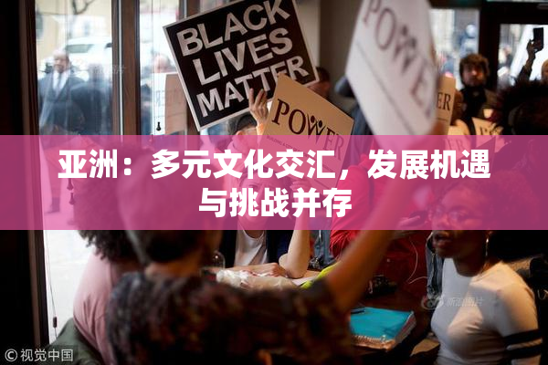 亚洲：多元文化交汇，发展机遇与挑战并存
