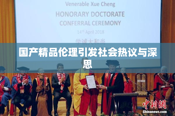 国产精品伦理引发社会热议与深思