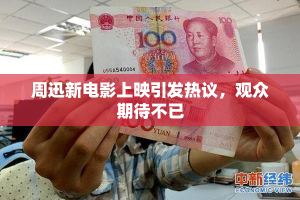 周迅新电影上映引发热议，观众期待不已