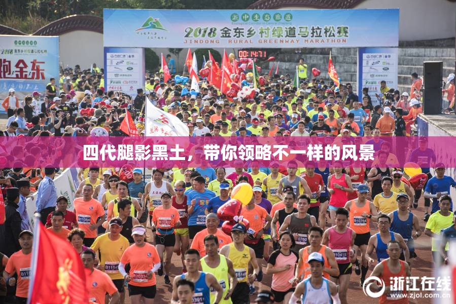 四代腿影黑土，带你领略不一样的风景
