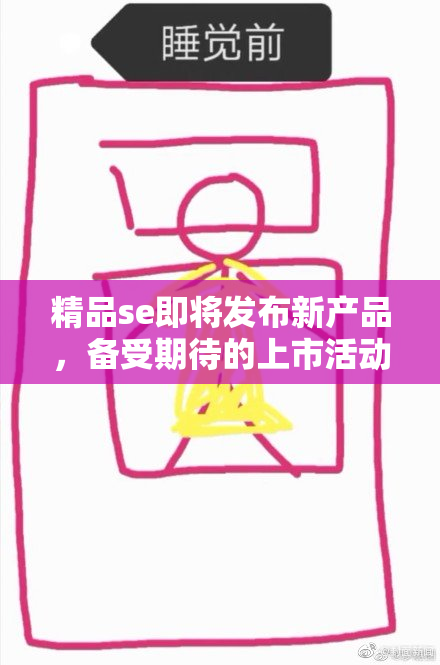 精品se即将发布新产品，备受期待的上市活动！