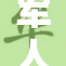 军人自娱自乐，重启生活新篇章
