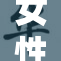 女性向的do帅：探讨现代女性的独特魅力与风格