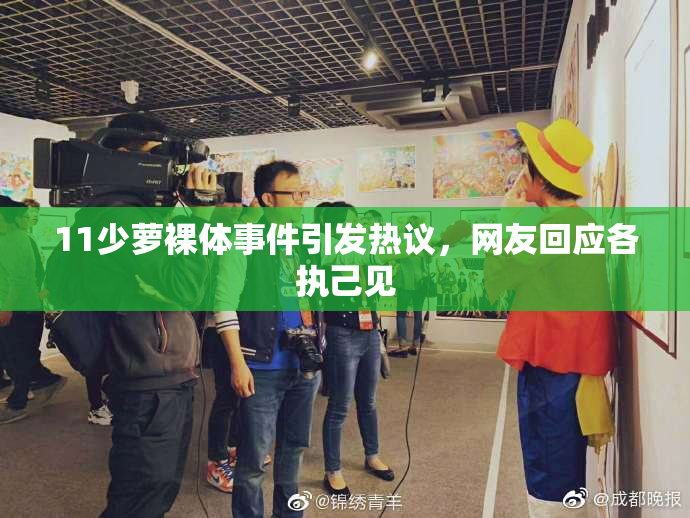 11少萝裸体事件引发热议，网友回应各执己见