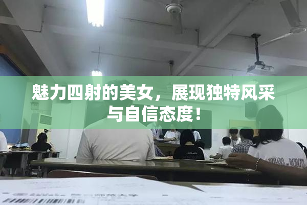 魅力四射的美女，展现独特风采与自信态度！