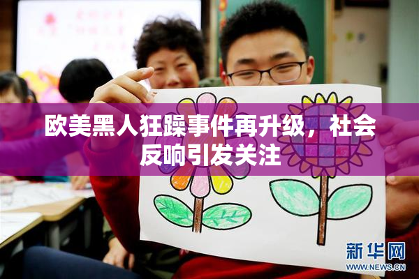 欧美黑人狂躁事件再升级，社会反响引发关注