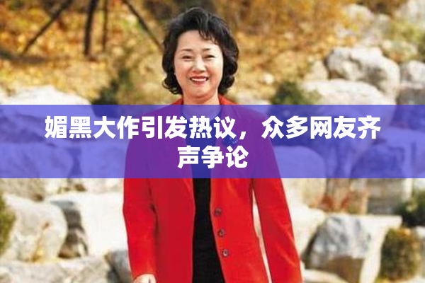 媚黑大作引发热议，众多网友齐声争论