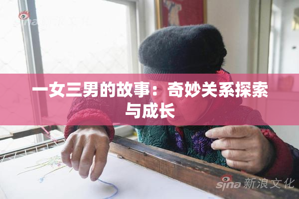 一女三男的故事：奇妙关系探索与成长
