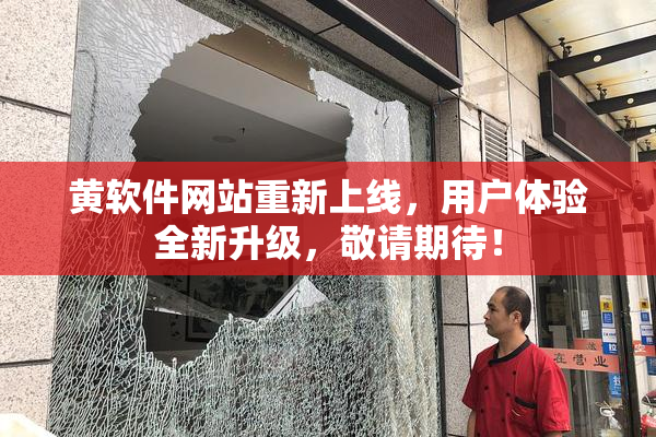 黄软件网站重新上线，用户体验全新升级，敬请期待！
