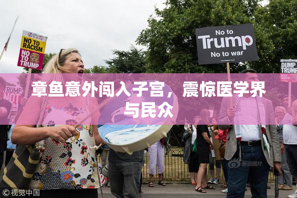 章鱼意外闯入子宫，震惊医学界与民众