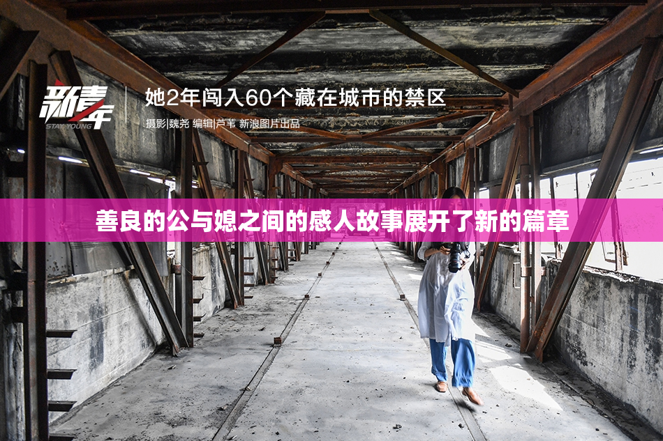 善良的公与媳之间的感人故事展开了新的篇章