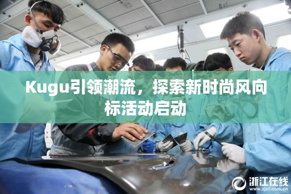 Kugu引领潮流，探索新时尚风向标活动启动
